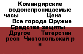 Командирские водонепроницаемые часы AMST 3003 › Цена ­ 1 990 - Все города Оружие. Средства защиты » Другое   . Татарстан респ.,Чистопольский р-н